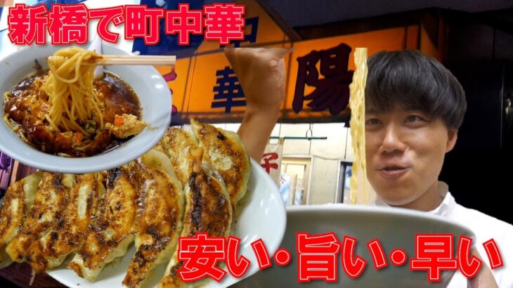 【新橋三陽】老舗の渋い町中華に迷い込んだら大正解、チャーシューチャーハン、餃子に、初めてであった天津麺！！