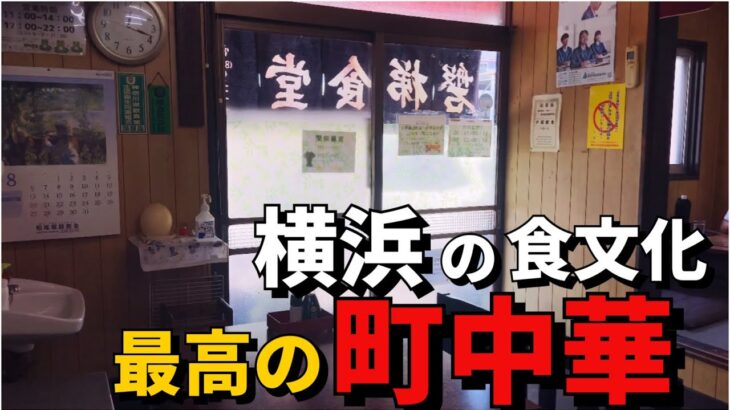【町中華】横浜が誇る食文化！古き良き孤高な名店！【横浜市戸塚区・磐梯食堂】