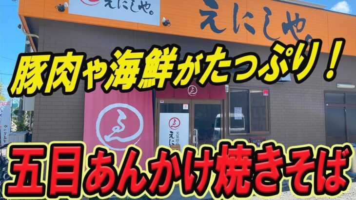 【仙台の町中華グルメ】豚肉や海鮮がたっぷりの絶品！五目あんかけ焼きそば！