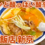 【中華飯店 新京】ガツンと酸っぱいスーラータンメン！【静岡市葵区】