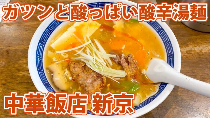 【中華飯店 新京】ガツンと酸っぱいスーラータンメン！【静岡市葵区】