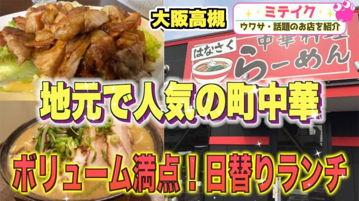 【大阪高槻】170号線沿いの人気店【中華 はなさく】大満足ランチ＆超お得なワンコイン弁当