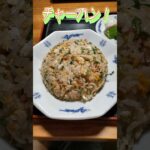 【絶飯町中華！群馬県太田市 中華らいらいけん】2024年9月いっぱいで閉店予定の 穴場的町中華のお店を再訪し 料理を堪能！ #shorts #ラーメン #町中華