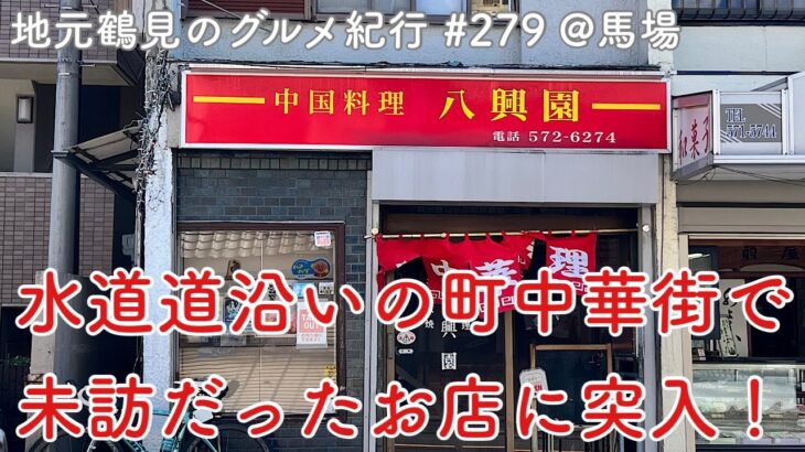 【地元鶴見のグルメ紀行…279】水道道沿いの町中華街で未訪だった最後のお店、八興園さんを初訪！＠馬場