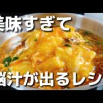 町中華の味を超える？！30秒で作れる餡とご飯で絶品グルメ【簡単レシピ】