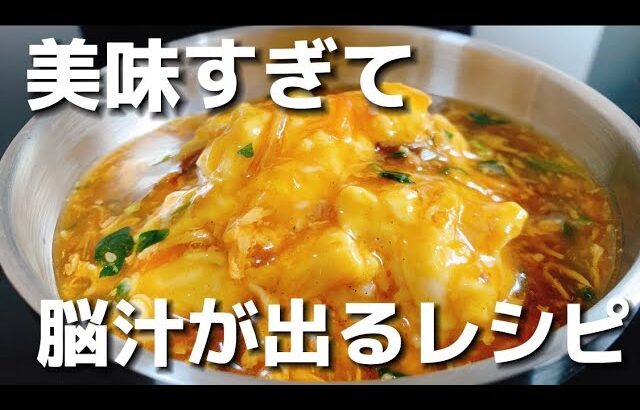 町中華の味を超える？！30秒で作れる餡とご飯で絶品グルメ【簡単レシピ】