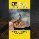 【上野】昭和33年創業 地元に愛される町中華 | Mapo tofu and golden fried rice at a Chinese restaurant in Tokyo