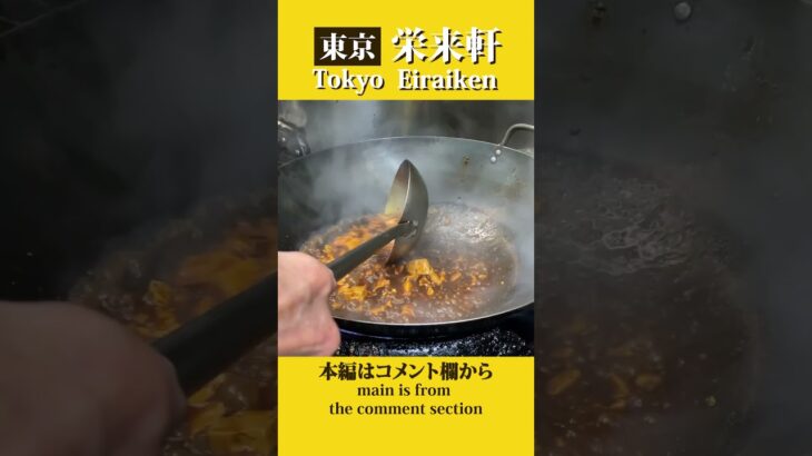 【上野】昭和33年創業 地元に愛される町中華 | Mapo tofu and golden fried rice at a Chinese restaurant in Tokyo