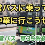 【水戸街道沿いの町中華🍜】都営バス草39系統に乗車。  ①浅草寿町→東向島一丁目　　いすゞエルガ     Tokyo Toei Bus