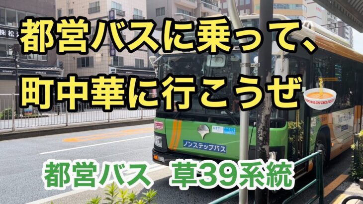 【水戸街道沿いの町中華🍜】都営バス草39系統に乗車。  ①浅草寿町→東向島一丁目　　いすゞエルガ     Tokyo Toei Bus