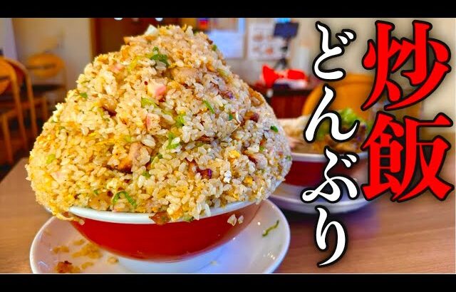 【大食い】異次元盛りの町中華チャーハン（制限時間45分）チャレンジ‼️【竹岡式ラーメン】