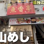 52歳おっさん食い倒れの旅！町中華から抜け駆け麺活からのラーメンでキメる『飯テロ』岡山県倉敷の巻/Travel Japan Okayama Kurashiki/Ramen