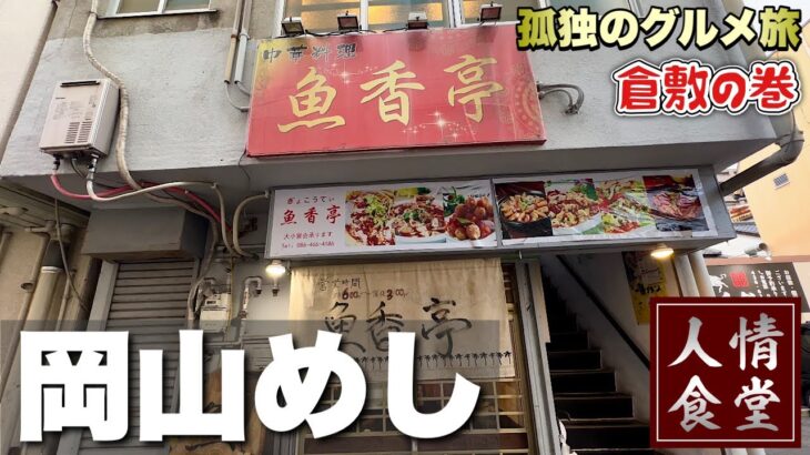 52歳おっさん食い倒れの旅！町中華から抜け駆け麺活からのラーメンでキメる『飯テロ』岡山県倉敷の巻/Travel Japan Okayama Kurashiki/Ramen