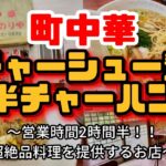 史上最強の町中華［我孫子の歩き方⑤］昭和レトロ感満載！昔ながらの中華ソバ【おじパト#62】我孫子/中華みのりや/チャーシュー麺と半チャーハン