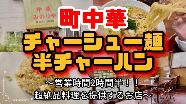 史上最強の町中華［我孫子の歩き方⑤］昭和レトロ感満載！昔ながらの中華ソバ【おじパト#62】我孫子/中華みのりや/チャーシュー麺と半チャーハン