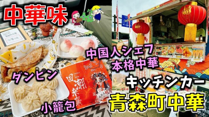 【青森町中華#8】中国人シェフが作る本格中華料理の軽食を提供するキッチンカー「中華味」さんの料理がすご過ぎた！　蒸し小籠包/台湾風ダンピン/桃中華饅頭/台湾風揚げバナナ（とわだクラフトFESTA）