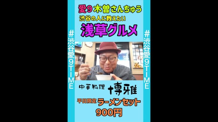 愛９／「中華料理・博雅」創業90年の老舗町中華！地元民が愛するチャーハン＆シュウマイを喰らう！☆浅草を愛する芸人・木曽さんちゅうの浅草グルメ旅「第36回」