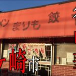 【神奈川】【グルメ】茅ヶ崎のレトロな激ウマ街中華！A nostalgic Chinese restaurant in Chigasaki City!【街中華】【ラーメン】