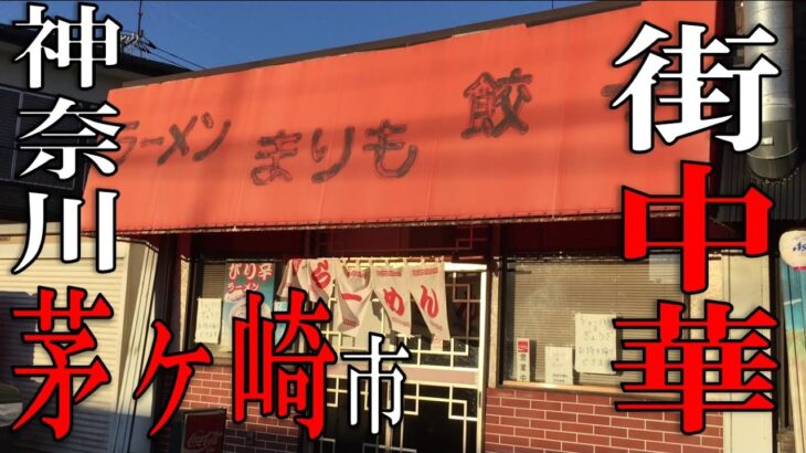 【神奈川】【グルメ】茅ヶ崎のレトロな激ウマ街中華！A nostalgic Chinese restaurant in Chigasaki City!【街中華】【ラーメン】