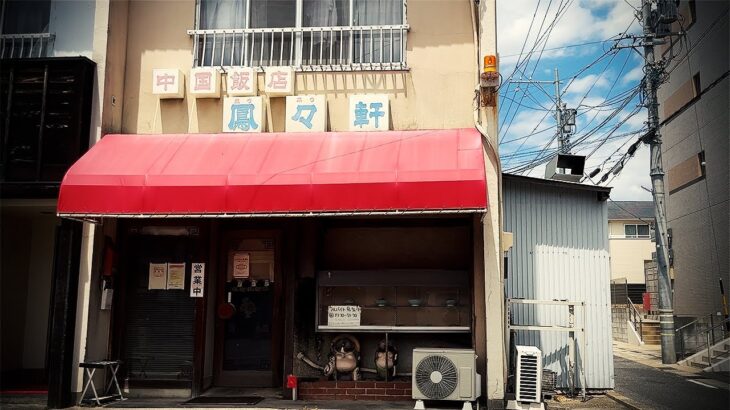 激渋町中華でひとり飲み！昭和が残る中華食堂。ここにしかないオイリー炒飯が美味すぎる！【鳳々軒・豊田市】 Drinking and Eating at restaurant. ,Aichi Japan.