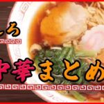 【おもしろ町中華まとめ】家族で奮闘中！おもしろ町中華/名物ラーメン×焼きそば　人気！おもしろ町中華ＳＰ/これがウチの看板メニュー など グルメニュースライブ （日テレNEWS LIVE）