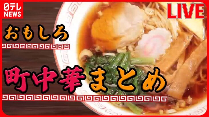 【おもしろ町中華まとめ】家族で奮闘中！おもしろ町中華/名物ラーメン×焼きそば　人気！おもしろ町中華ＳＰ/これがウチの看板メニュー など グルメニュースライブ （日テレNEWS LIVE）