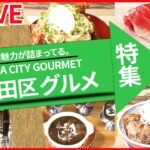 【千代田区グルメまとめ】兄弟で守るトースト店 / 進化するカレーうどん /秋元康も愛する町中華 など（日テレNEWS LIVE）