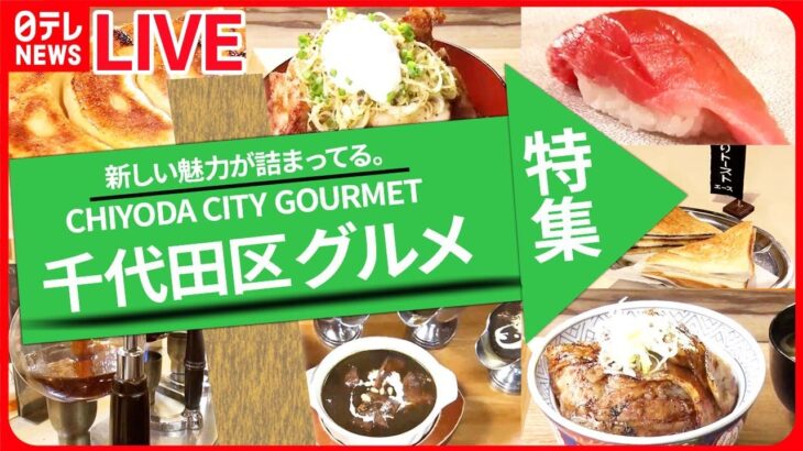 【千代田区グルメまとめ】兄弟で守るトースト店 / 進化するカレーうどん /秋元康も愛する町中華 など（日テレNEWS LIVE）