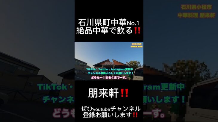 【小松市•中華料理】朋来軒 石川県No.1町中華で呑る🍺😋‼️w絶品チーズ坦々麺＆かにあんかけ炒飯など中華料理で飲ろうぜ😃超海老祭り#大食い#中華#石川県#小松市#町中華#絶品中華