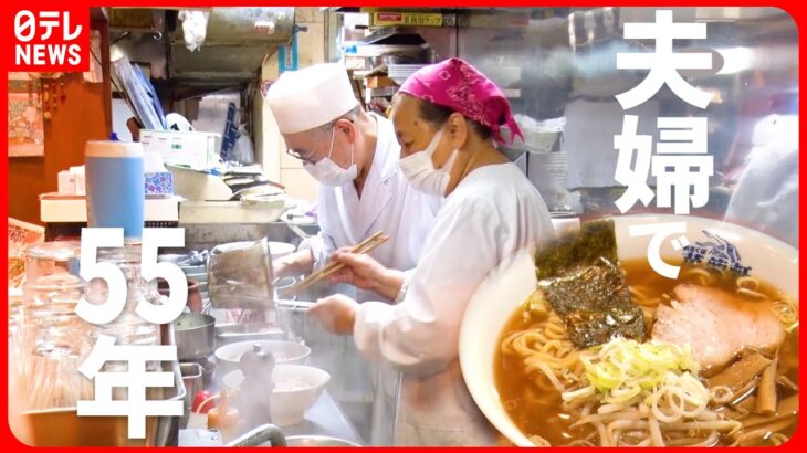 【絶メシ】後継者いないけど… 町で愛される夫婦の町中華＆洋食！こだわりのラーメンとデミグラスソースメニュー『every.特集』