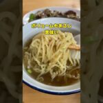 八木山で最後の個人町中華？！ #仙台グルメ #仙台 #仙台ランチ #仙台ラーメン #sendai #仙台町中華