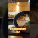 【オススメ町中華ランチ】ラーメンミニ唐揚げセット#shorts#町中華#おすすめ