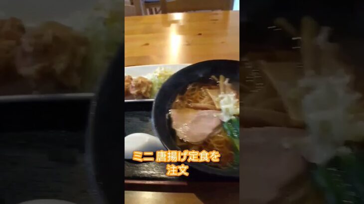 【オススメ町中華ランチ】ラーメンミニ唐揚げセット#shorts#町中華#おすすめ