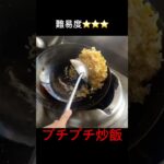 町中華のヤバい炒飯！#shorts