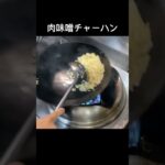 町中華賄い炒飯#shorts