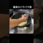 町中華パラパラ炒飯！#shorts