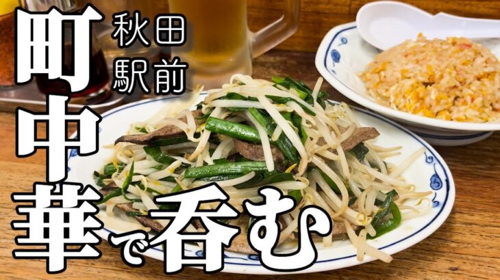 【ひとり飲み】町中華で旨い飯と酒を楽しむの巻