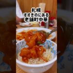 安い！早い！美味い！老舗の町中華『中国東北飯店』#札幌グルメ #すすきの