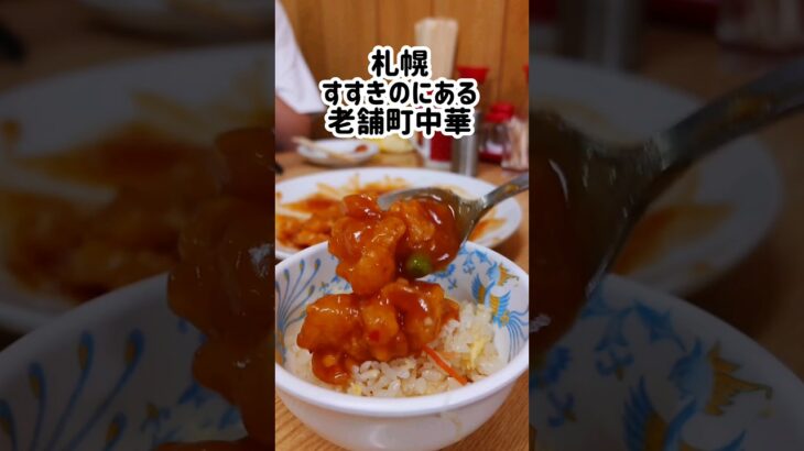 安い！早い！美味い！老舗の町中華『中国東北飯店』#札幌グルメ #すすきの