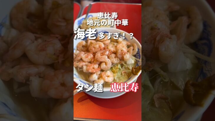 海老がたっぷり入ったタンメンが町中華で食べられる【恵比寿グルメ】大龍軒