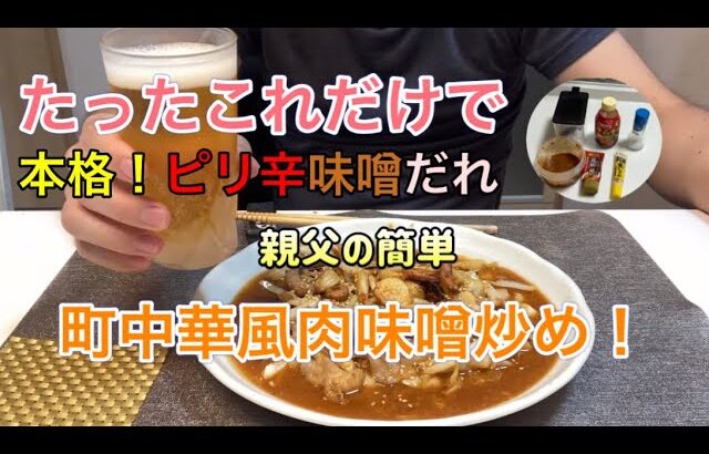 ビールがとまらない！町中華風肉味噌炒めで晩酌する