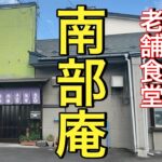 最高の中華そばとカツ丼　旧南部藩発祥の地でシブい食堂を訪れました　昭和のままの懐かしい街並みが素晴らしい町　【青森県三戸町】【南部庵】