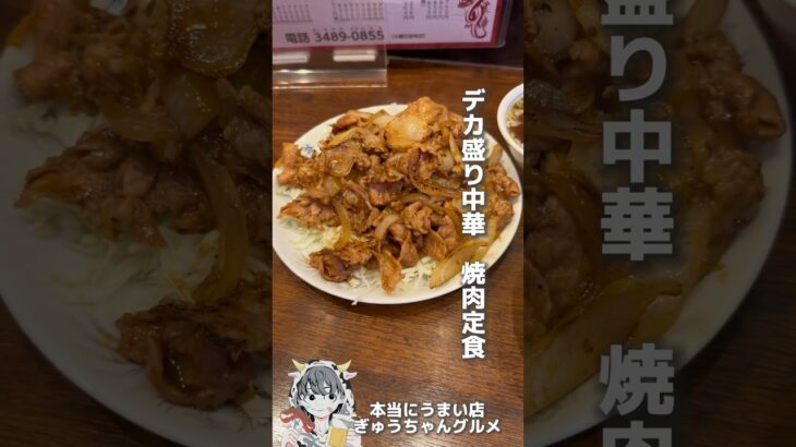 デカ盛り町中華で焼肉ライス