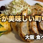 【大阪/天六】餃子が美味しい町中華