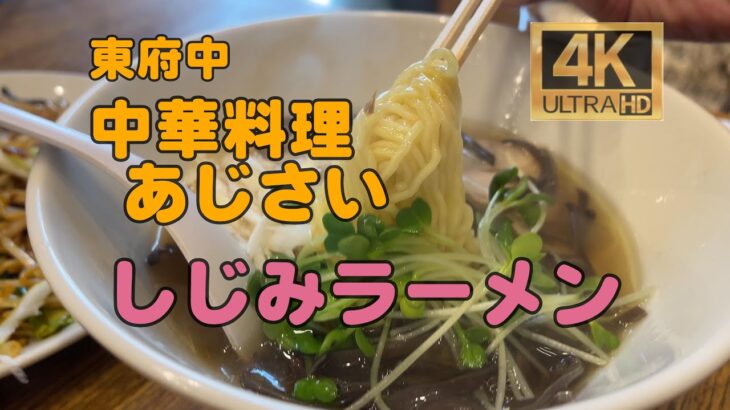 【町中華】東府中 中華料理あじさい「しじみラーメン」他