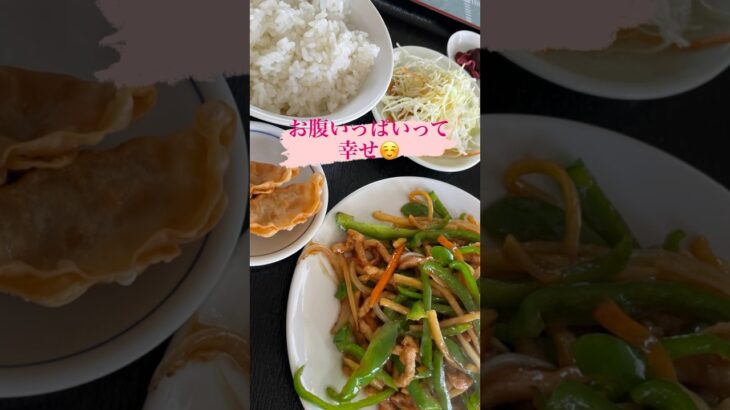 町中華🥟とにかく安い！量が多い！貧乏人の味方！お腹いっぱい久々に食べました！！