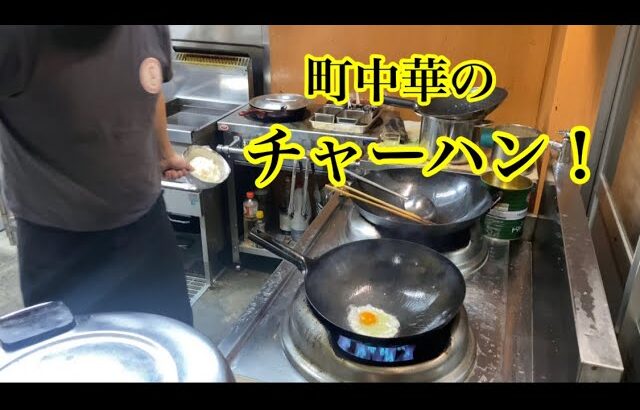 凄まじい鍋振り！町中華の炒飯。