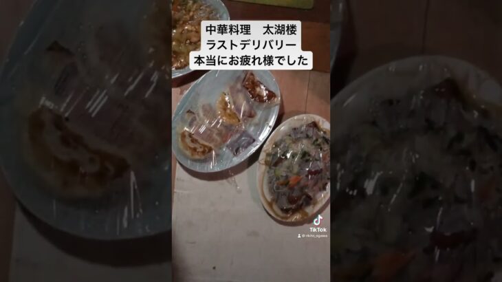 越谷市　中華料理　太湖楼　閉店　廃業　店仕舞い　ラストオーダー　出前