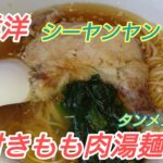 【町中華】福岡のほろほろな骨付き鶏もも湯麺タンメン!【喜洋洋】