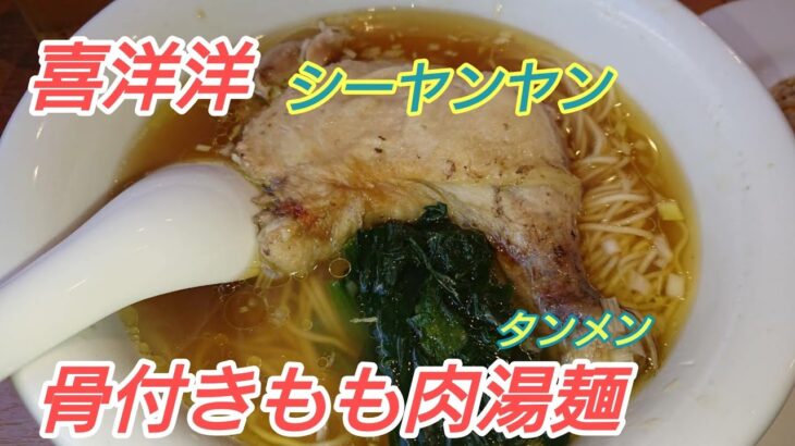 【町中華】福岡のほろほろな骨付き鶏もも湯麺タンメン!【喜洋洋】